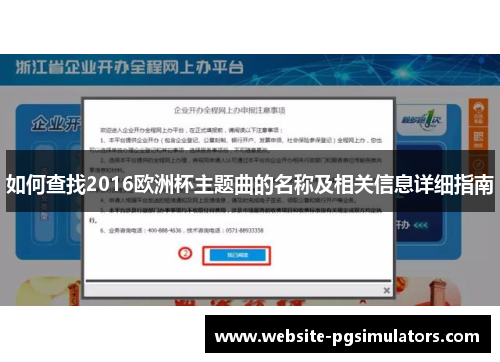 如何查找2016欧洲杯主题曲的名称及相关信息详细指南