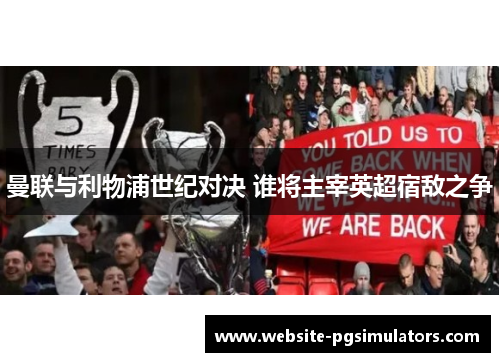 曼联与利物浦世纪对决 谁将主宰英超宿敌之争