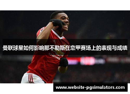 曼联球星如何影响那不勒斯在意甲赛场上的表现与成绩