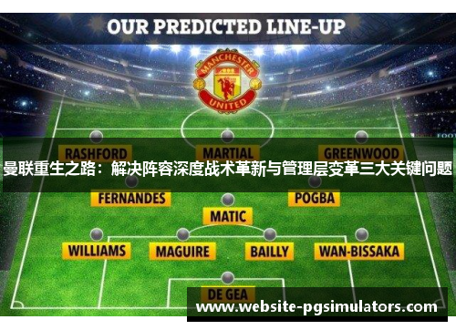 曼联重生之路：解决阵容深度战术革新与管理层变革三大关键问题