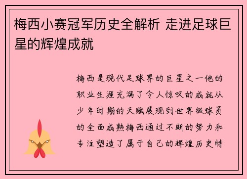 梅西小赛冠军历史全解析 走进足球巨星的辉煌成就