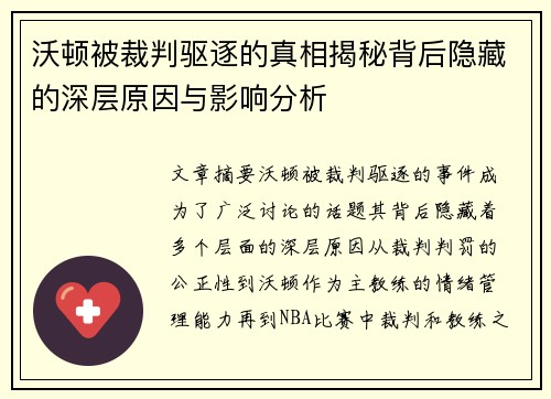 沃顿被裁判驱逐的真相揭秘背后隐藏的深层原因与影响分析