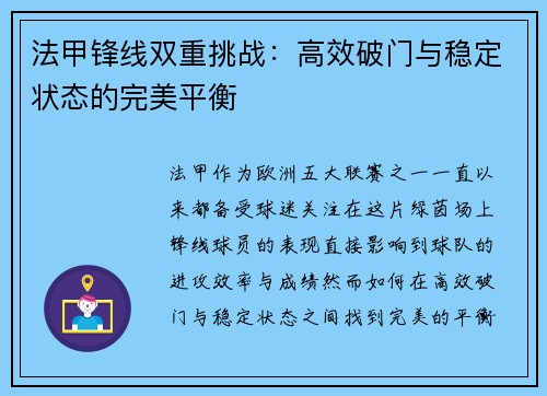 法甲锋线双重挑战：高效破门与稳定状态的完美平衡