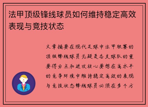 法甲顶级锋线球员如何维持稳定高效表现与竞技状态