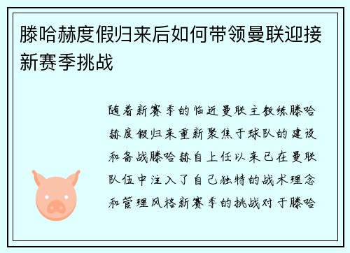 滕哈赫度假归来后如何带领曼联迎接新赛季挑战