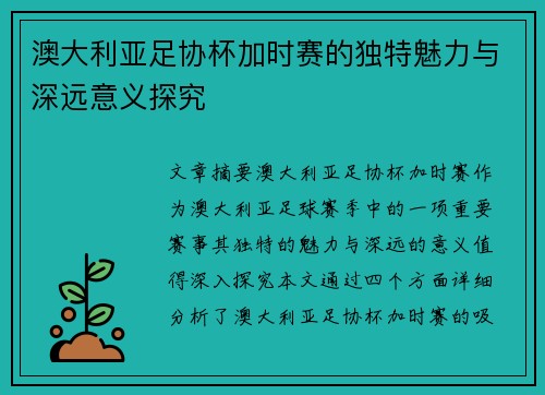 澳大利亚足协杯加时赛的独特魅力与深远意义探究