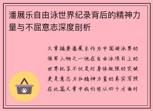 潘展乐自由泳世界纪录背后的精神力量与不屈意志深度剖析