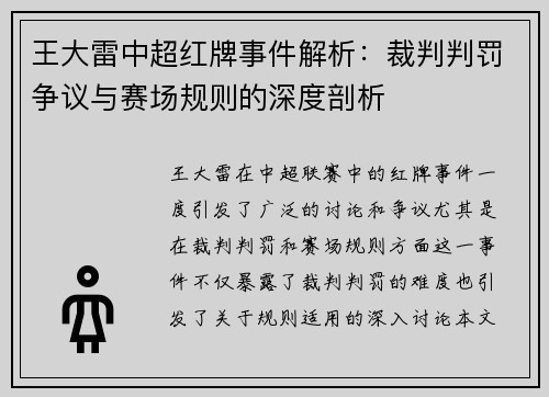 王大雷中超红牌事件解析：裁判判罚争议与赛场规则的深度剖析